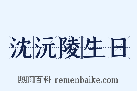 沈沅陵生日是什么意思的图片